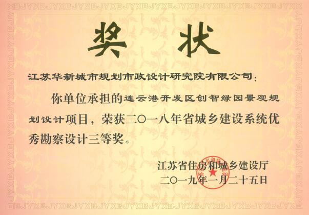 連云港開發(fā)區(qū)創(chuàng)智綠園景觀規(guī)劃設計2018年度省城鄉(xiāng)建設系統(tǒng)優(yōu)秀勘察設計三等獎 - 副本